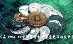 如何在TPWallet中设置中文并