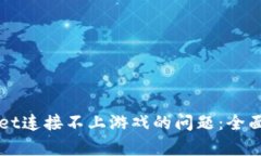 如何解决TPWallet连接不上游