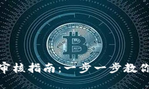 数字钱包加急审核指南：一步一步教你如何顺利通过