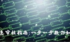 数字钱包加急审核指南：