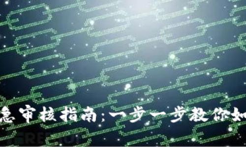 数字钱包加急审核指南：一步一步教你如何顺利通过