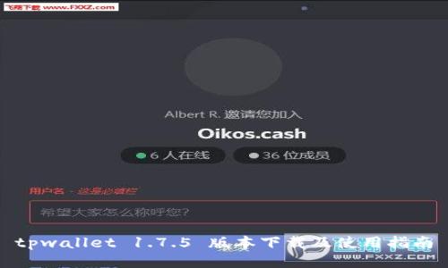 tpwallet 1.7.5 版本下载及使用指南