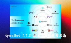 tpwallet 1.7.5 版本下载及使