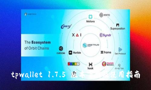 tpwallet 1.7.5 版本下载及使用指南