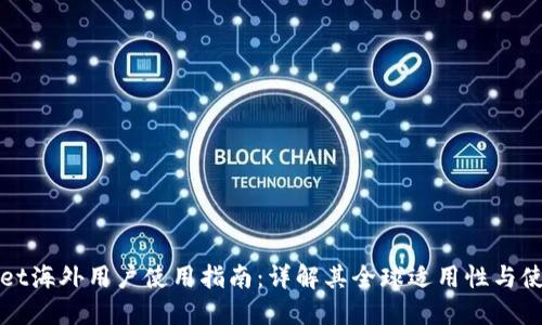 TPWallet海外用户使用指南：详解其全球适用性与使用技巧
