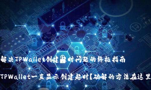 解决TPWallet创建超时问题的终极指南

TPWallet一直显示创建超时？破解的方法在这里