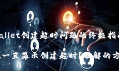 解决TPWallet创建超时问题的