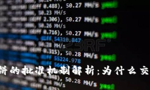 TPWallet薄饼的批准机制解析：为什么交易需要批准？