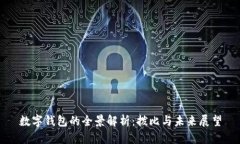 数字钱包的全景解析：拨