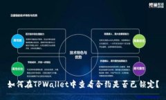 如何在TPWallet中查看合约是