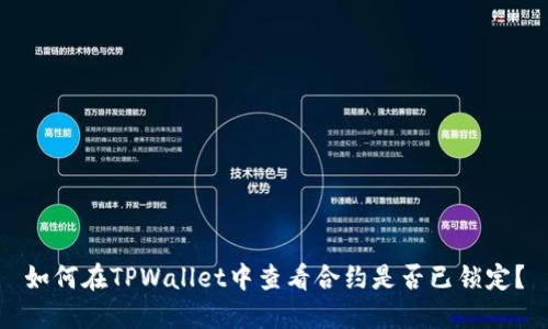 如何在TPWallet中查看合约是否已锁定？