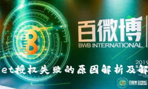 TPWallet授权失败的原因解析及解决方案