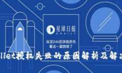 TPWallet授权失败的原因解析