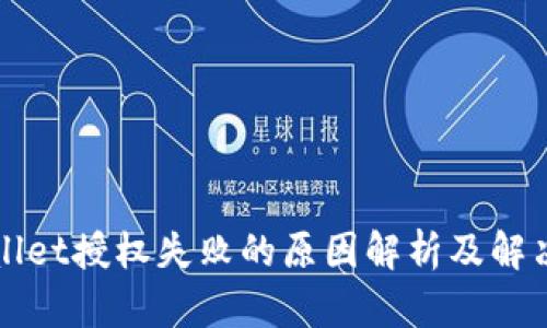 TPWallet授权失败的原因解析及解决方案