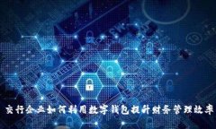 交行企业如何利用数字钱