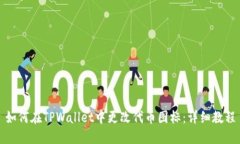 如何在TPWallet中更改代币图