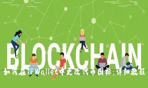 如何在TPWallet中更改代币图标：详细教程