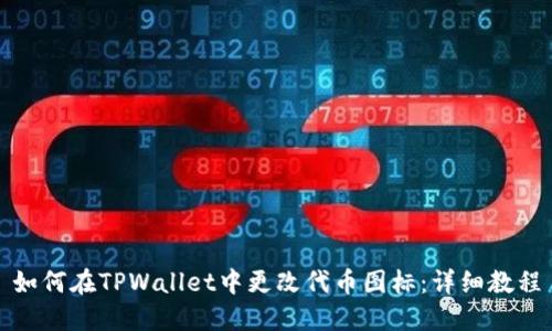 如何在TPWallet中更改代币图标：详细教程
