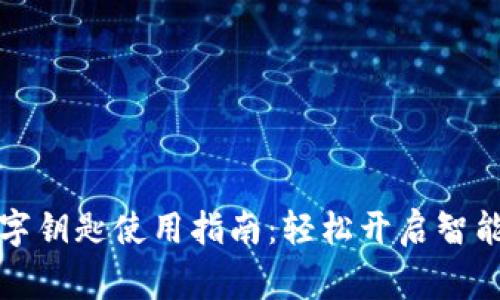 苹果钱包数字钥匙使用指南：轻松开启智能家居与车辆