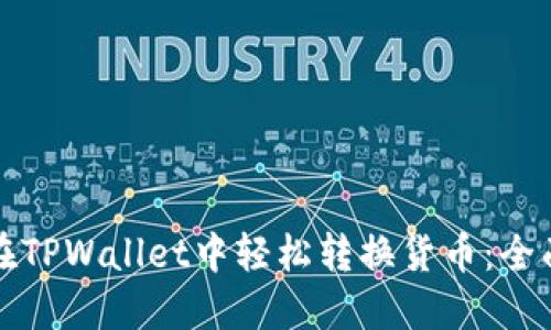 如何在TPWallet中轻松转换货币：全面指南