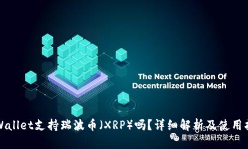 TPWallet支持瑞波币（XRP）吗？详细解析及使用指南