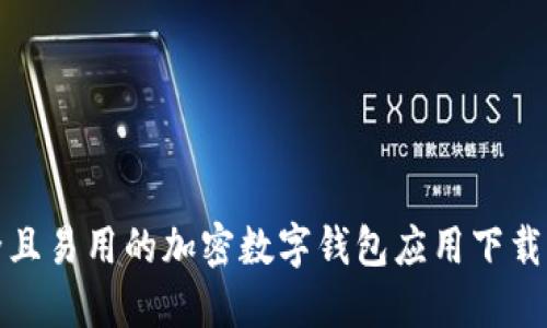 安全且易用的加密数字钱包应用下载指南
