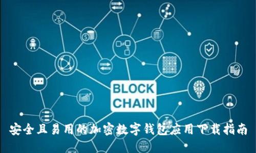 安全且易用的加密数字钱包应用下载指南