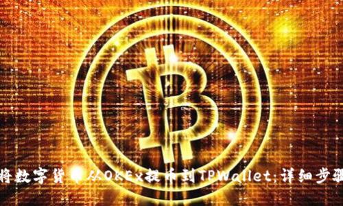 如何将数字货币从OKEx提币到TPWallet：详细步骤指南