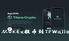 如何将数字货币从OKEx提币