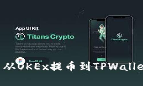如何将数字货币从OKEx提币到TPWallet：详细步骤指南