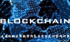 如何安全有效地使用数字