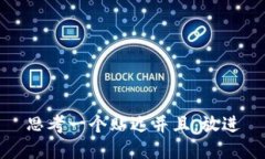 思考一个贴近并且，放进