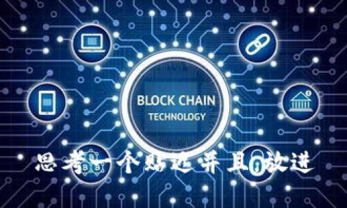 思考一个贴近并且，放进