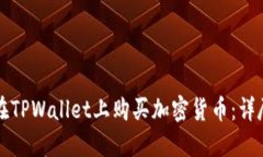 如何在TPWallet上购买加密货