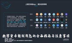 数字货币转到钱包的全面