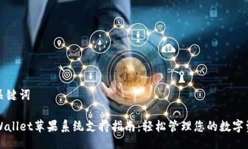 与关键词

TPWallet苹果系统支持指南：轻松管理您的数字资产