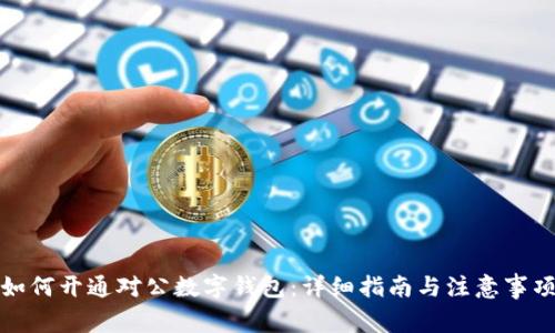 如何开通对公数字钱包：详细指南与注意事项