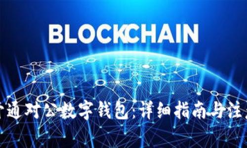 如何开通对公数字钱包：详细指南与注意事项