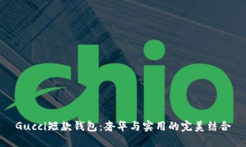 Gucci短款钱包：奢华与实用的完美结合