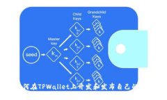如何在TPWallet上开发和发布