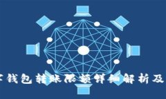中行数字钱包转账限额详
