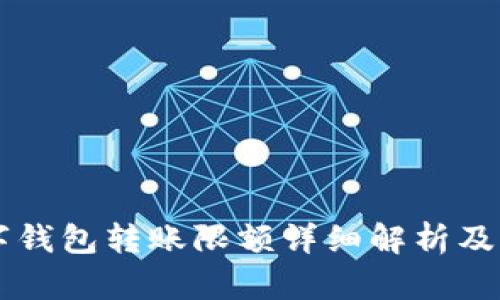 中行数字钱包转账限额详细解析及操作指南