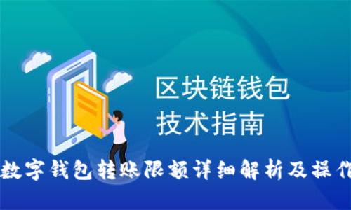 中行数字钱包转账限额详细解析及操作指南