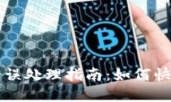 数字钱包转账错误处理指