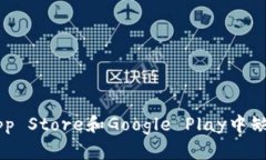 TPWallet在App Store和Google P