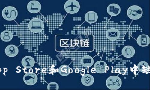 TPWallet在App Store和Google Play中缺失的原因解析