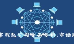 2023年美国数字钱包公司全