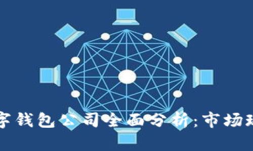 2023年美国数字钱包公司全面分析：市场现状、前景与挑战