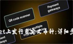 如何在TPWallet上发行自定义