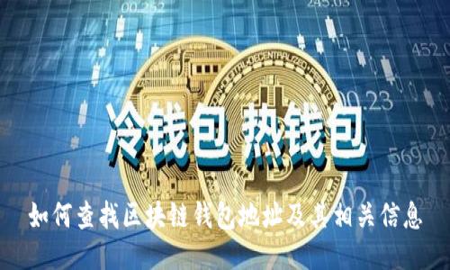 如何查找区块链钱包地址及其相关信息